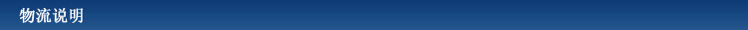 物流说明