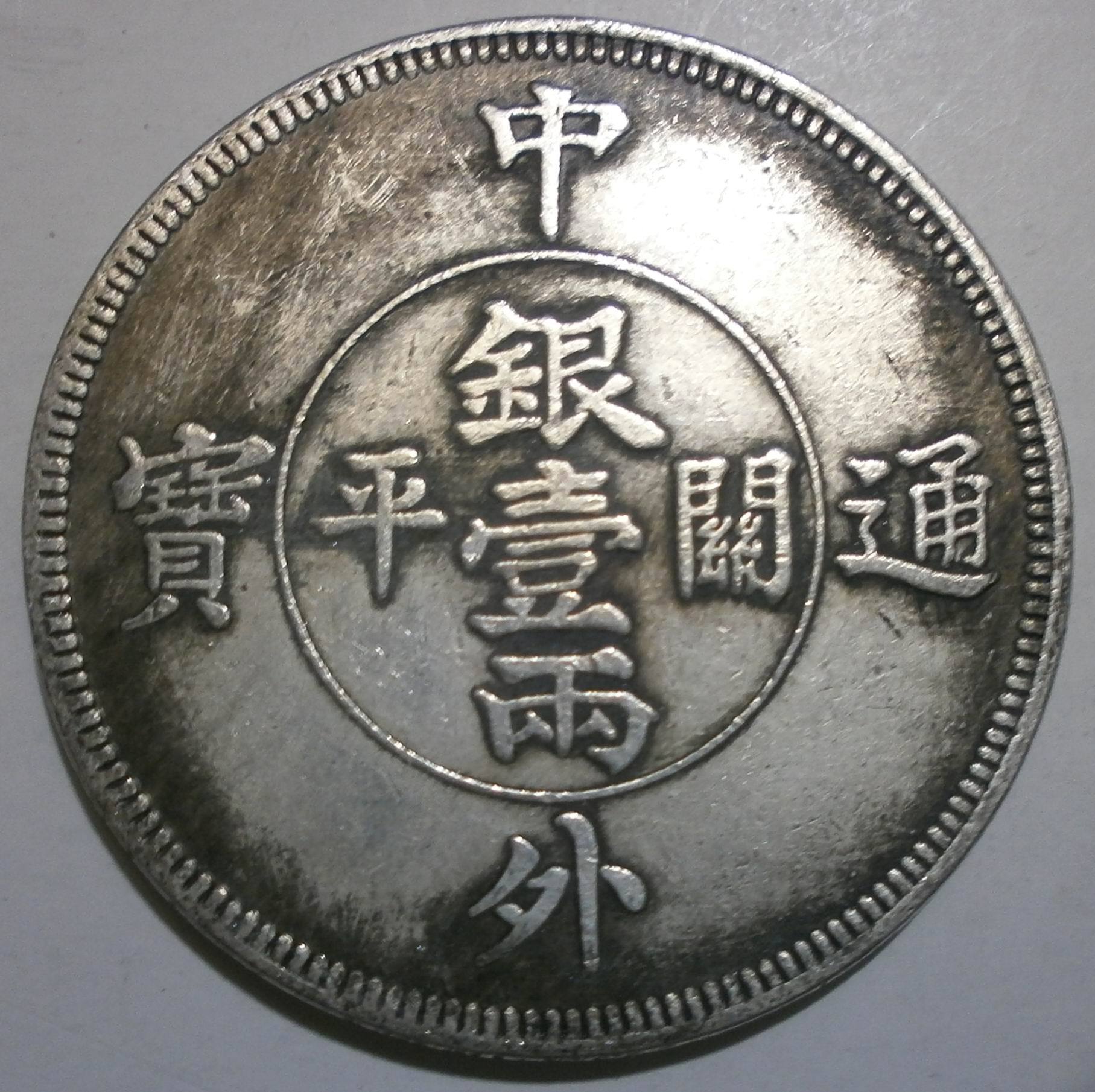 中外通宝一两仿古银元 直径45mm铜芯银元 可吹响仿古银币 摔不坏