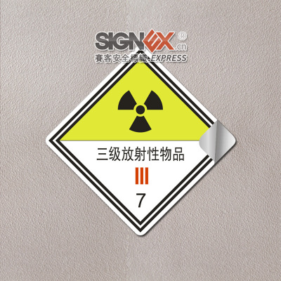 危险货物包装三级放射性物品 标志标牌 安全标识生产厂家