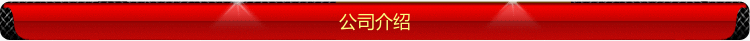 介绍