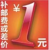 补邮费补差价专拍 请勿随意拍下 专业批发 补价格链接
