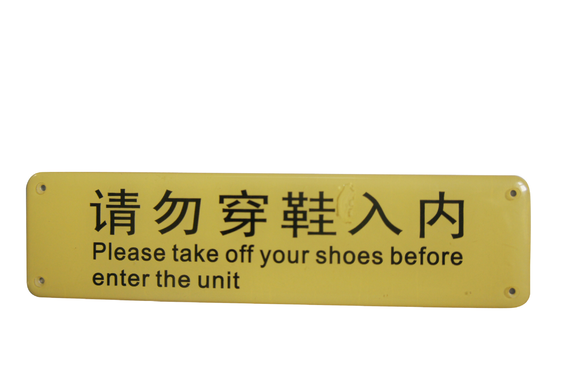 专业供应公共场所提示铭牌 误穿鞋入内铭牌 做工精细款式多样铭牌