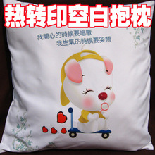个性印制抱枕热转印抱枕批发diy空白抱枕热转印耗材来图定制LOGO