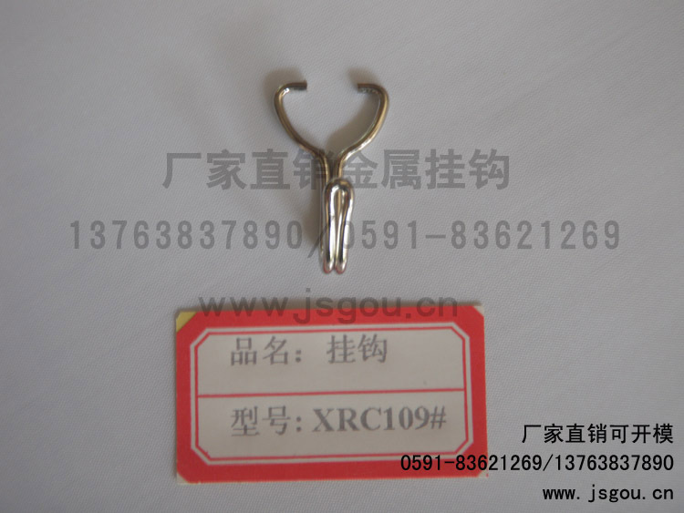XRC109#挂钩