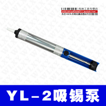 YL-2吸锡器 吸锡泵 半铝吸锡器