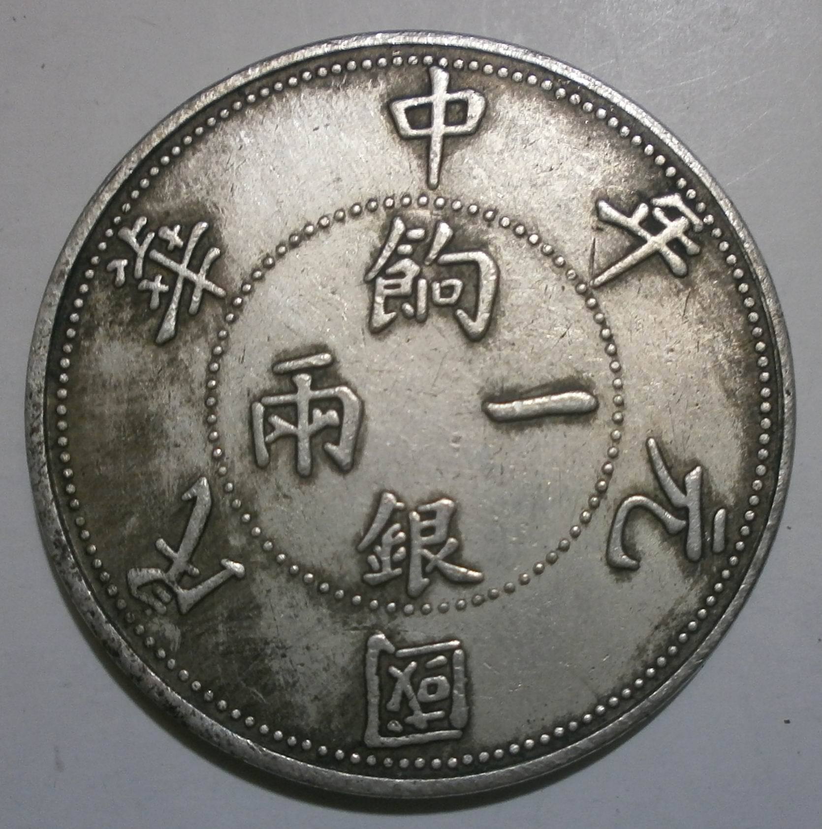 中华民国元年一两饷银 直径45mm铜芯银元 可吹响仿古银币 摔不坏