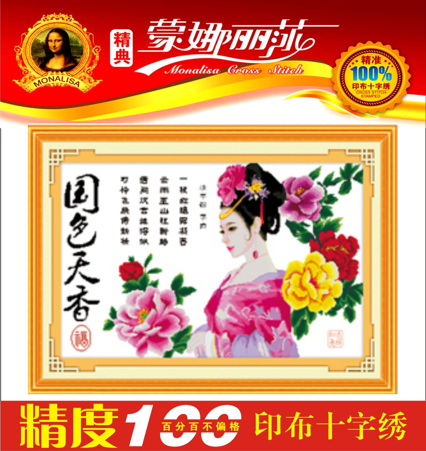 十字绣国色天香倾国倾城精准印花十字绣古代人物美女系列天姿国色
