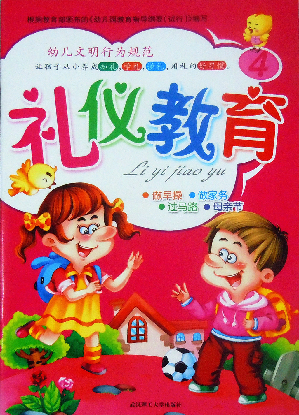 幼儿礼仪教育幼儿园教材大班中班小班学礼仪书武汉理工大学出版社