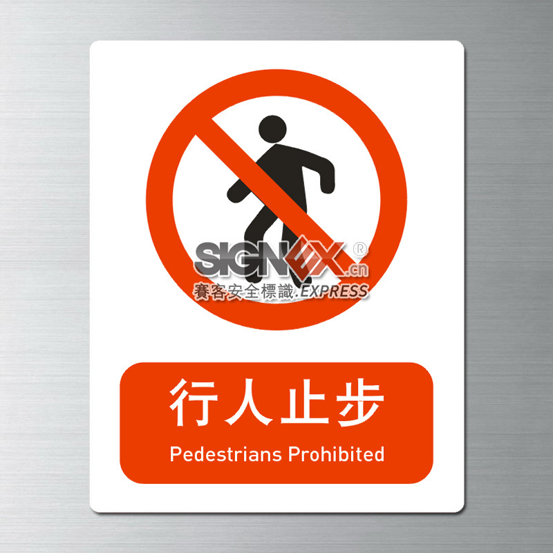 工作场所室内安全提示标识行人止步