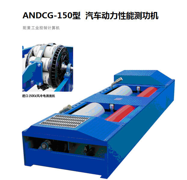 andcg-150型 汽车动力性能测功机