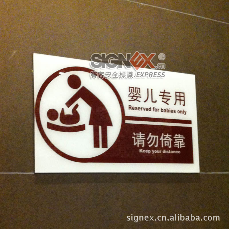 婴儿专用请勿倚靠 哺乳台 婴幼儿护理台 尿布更换处标识标牌