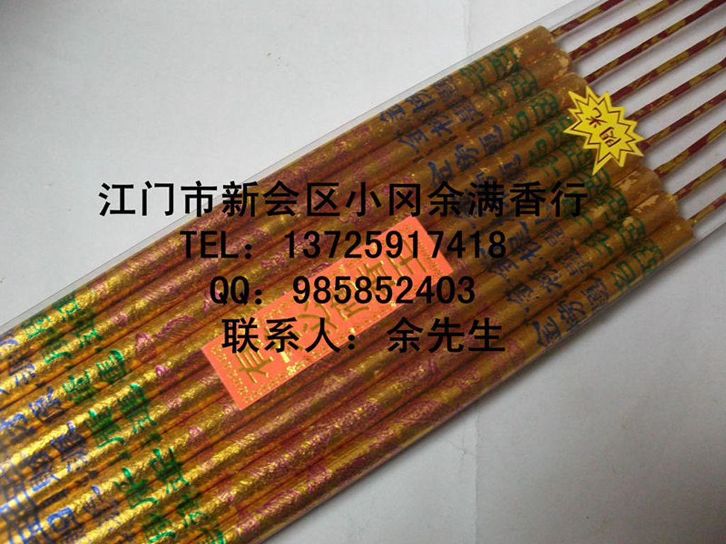 5公分15厘9支盒装黄金香 全烫香 金上金 佛香 棒香