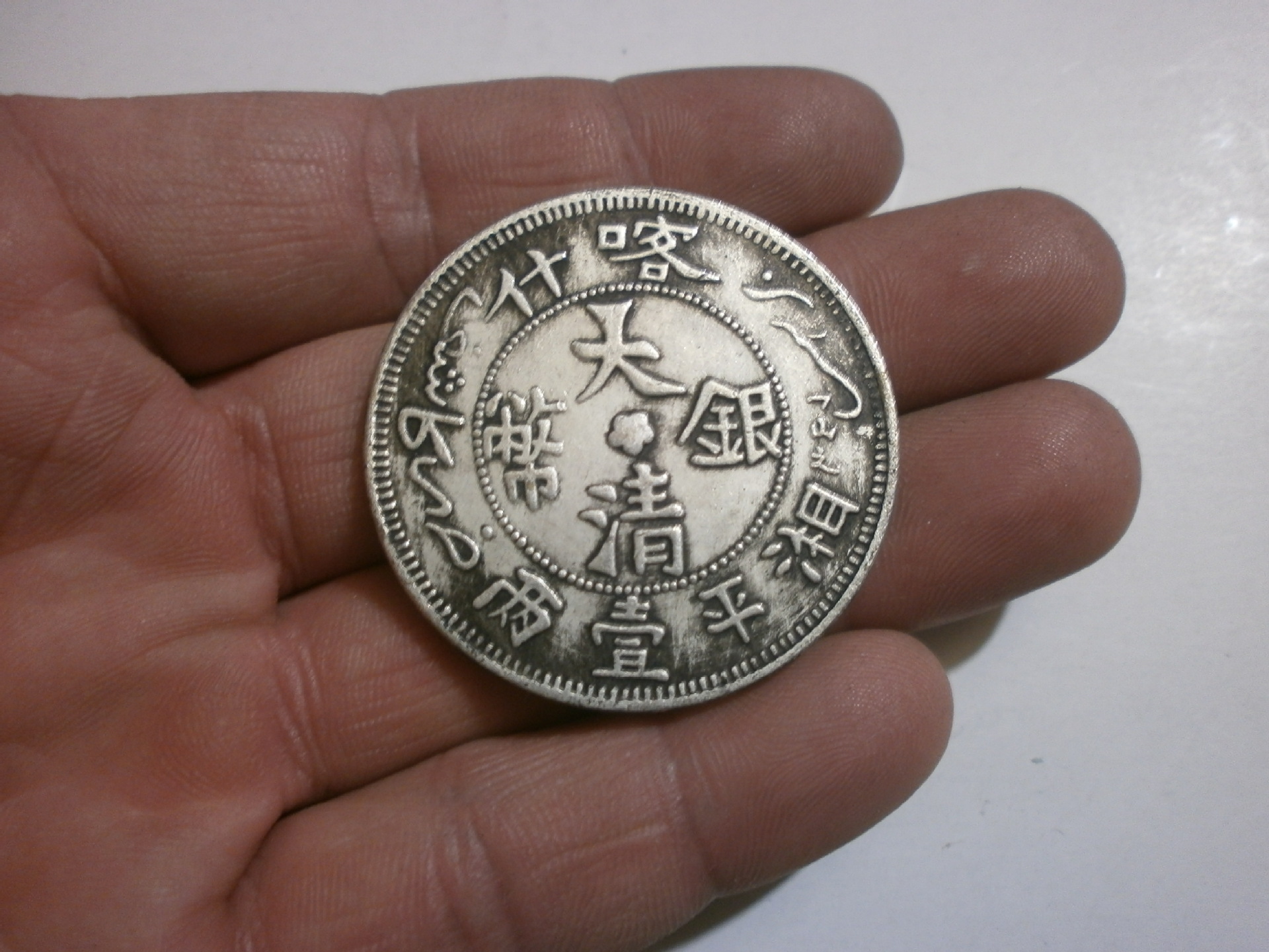 仿古直径39mm铜芯大清喀什湘平壹两银币新疆仿银元