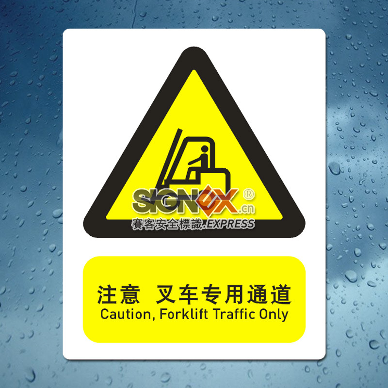 叉车安全标识 注意叉车专用通道