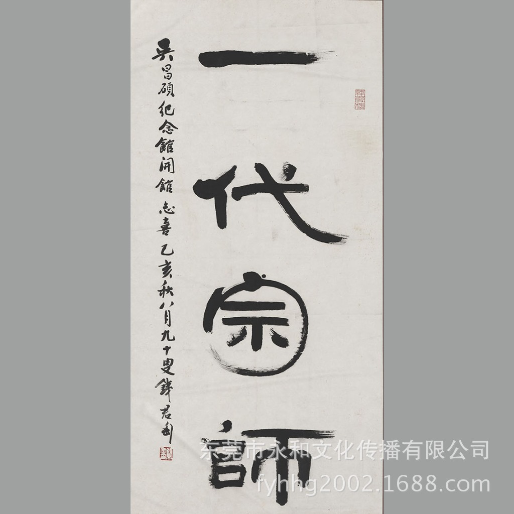 【永和艺品 高仿名家字画批发】钱君陶 隶书-一代宗师66×135