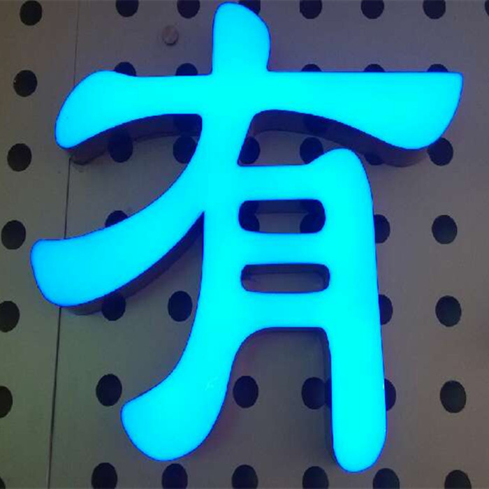 大批量生产亚克力压克力围边平面发光字