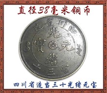批发高仿铜币铜钱铜板古币 3.8厘米 大号 四川省造当三十光绪元宝