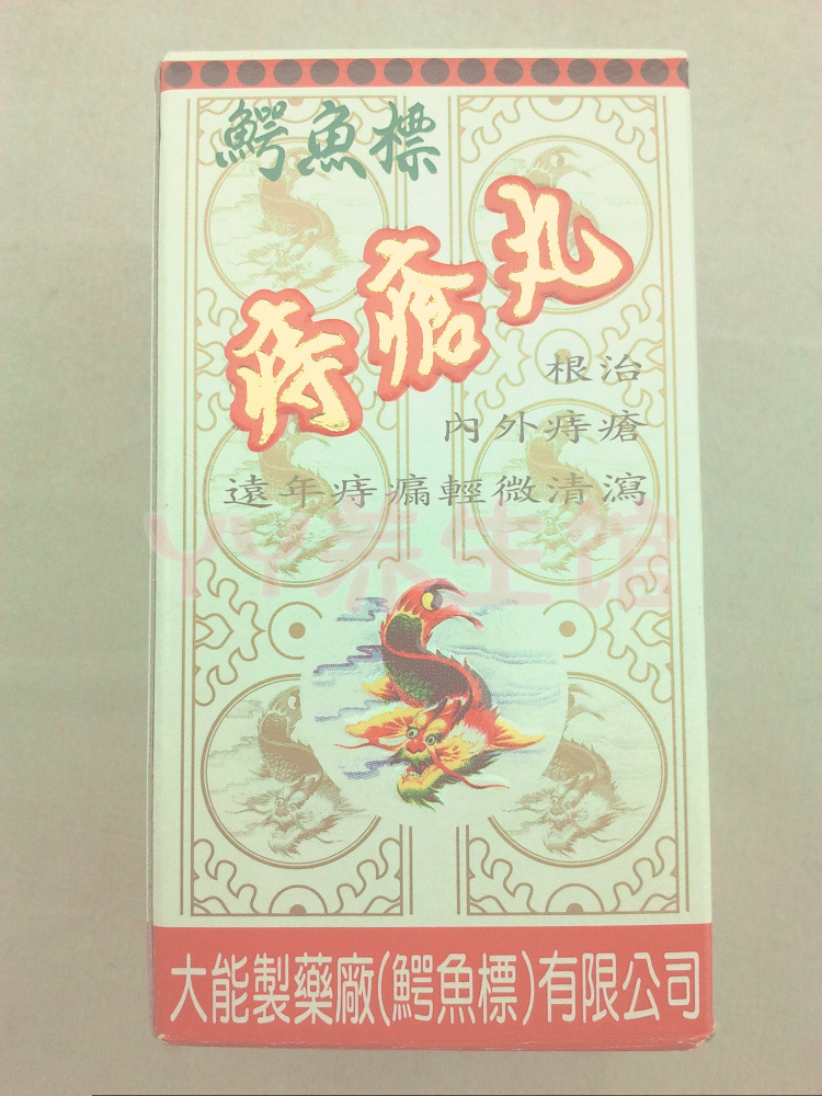 标痔疮丸_泰国痔疮药标痔疮丸 内痔外痔止痛止痒