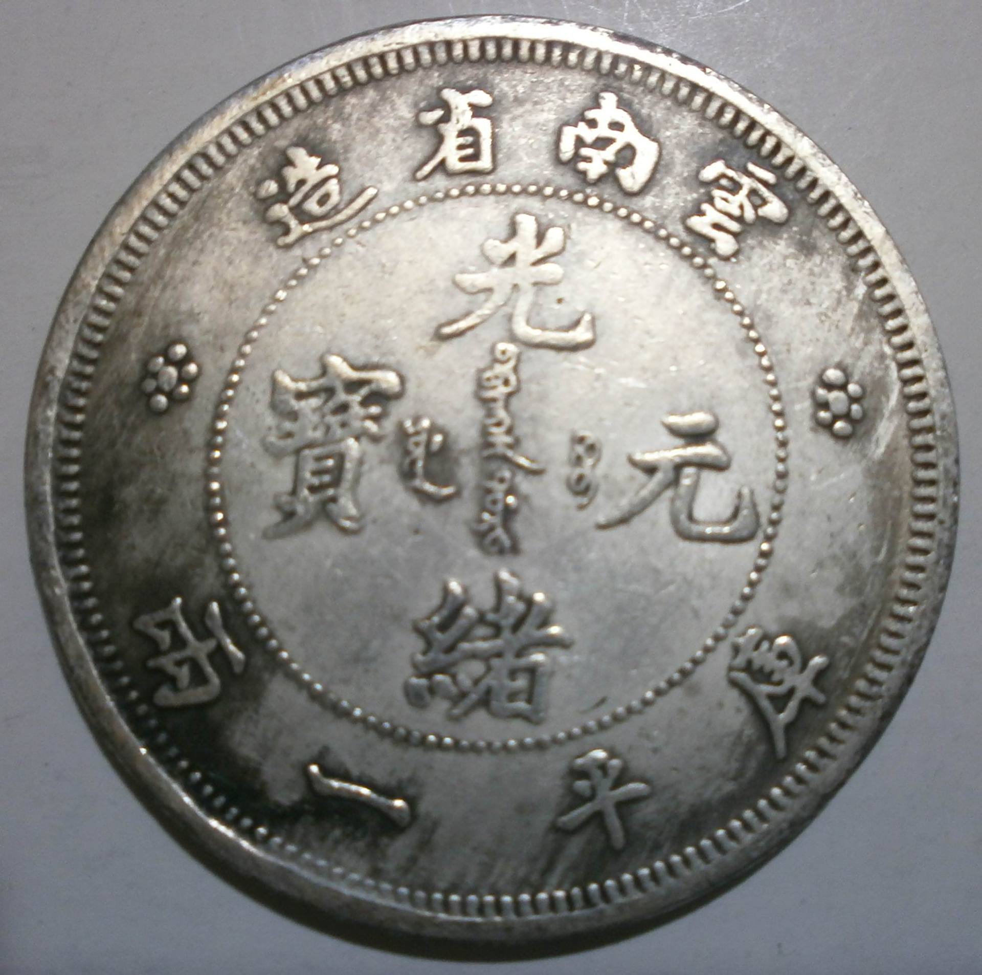 光绪元宝云南省造-光绪元宝云南省造厂家,品牌,图片,热帖-阿里巴巴