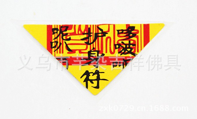 厂家供应三角护身符 平安符 镇宅符 辟邪