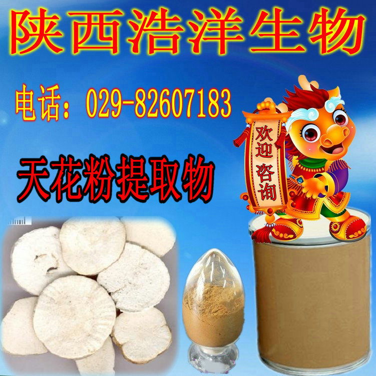 天花粉提取物