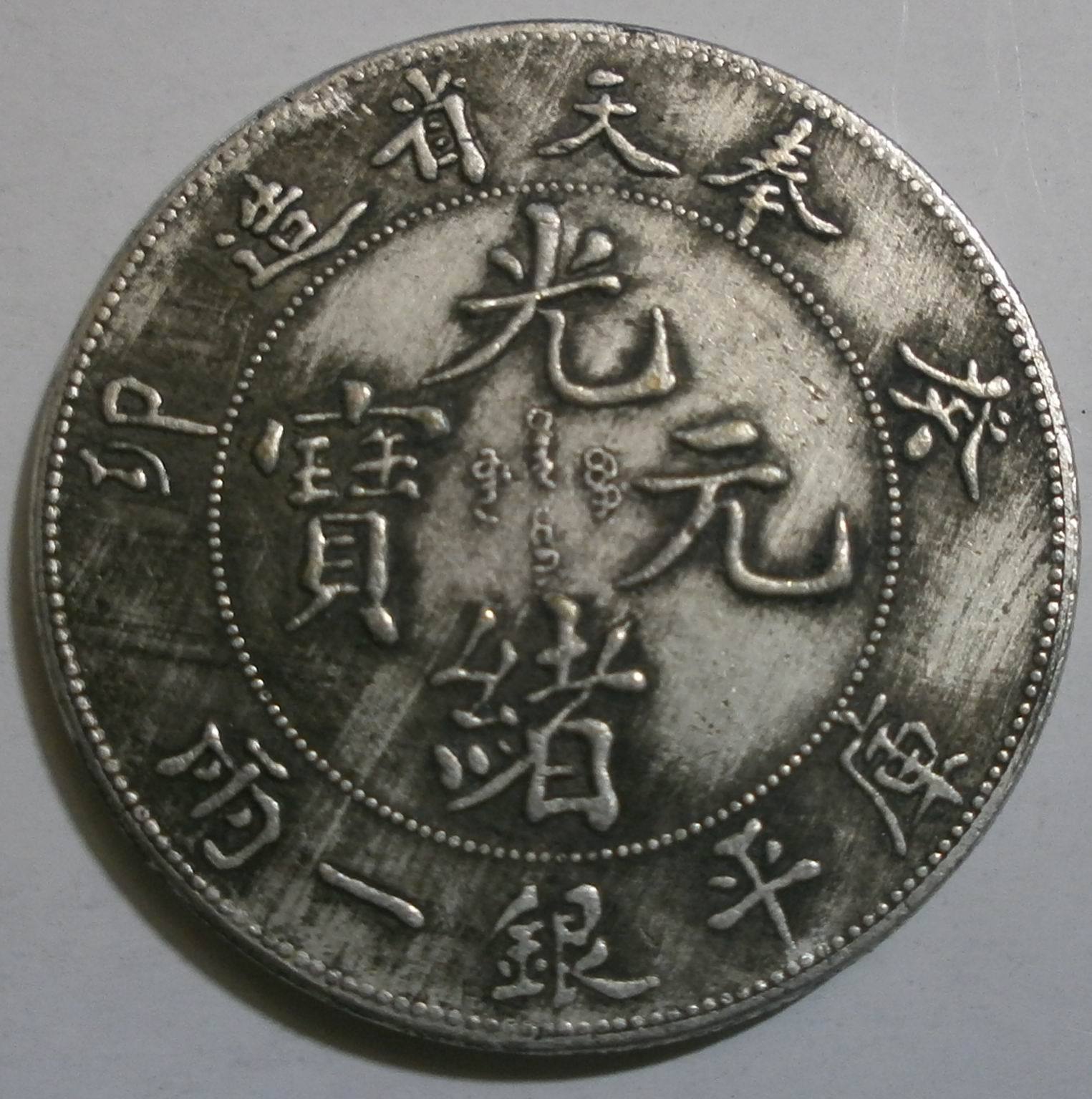 大量批发古玩钱币 铜钱铜芯银元收藏 39mm奉天造 古钱币仿真银元