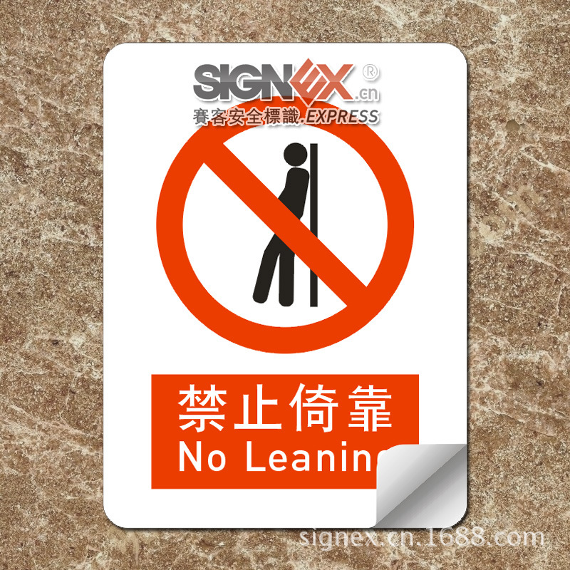 禁止倚靠请勿靠近护栏栏杆玻璃安全标识定制标牌生产厂家