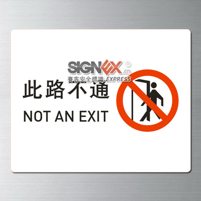 工作场所室内安全提示标识 此路不通