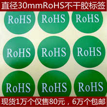 【现货】直径30mm,rohs不干胶标签,贴纸.大量现货,1万仅售80元