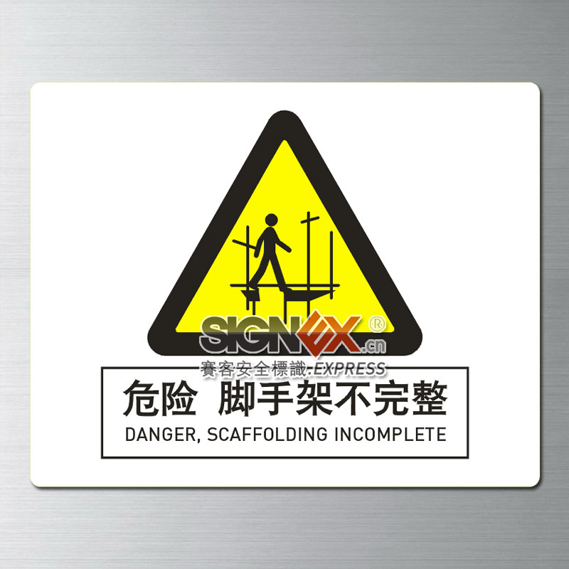 活动标识危险脚手架不完整活动标识