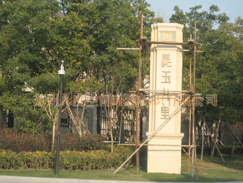 【【上海房地产标识】供应建筑名称主体标识