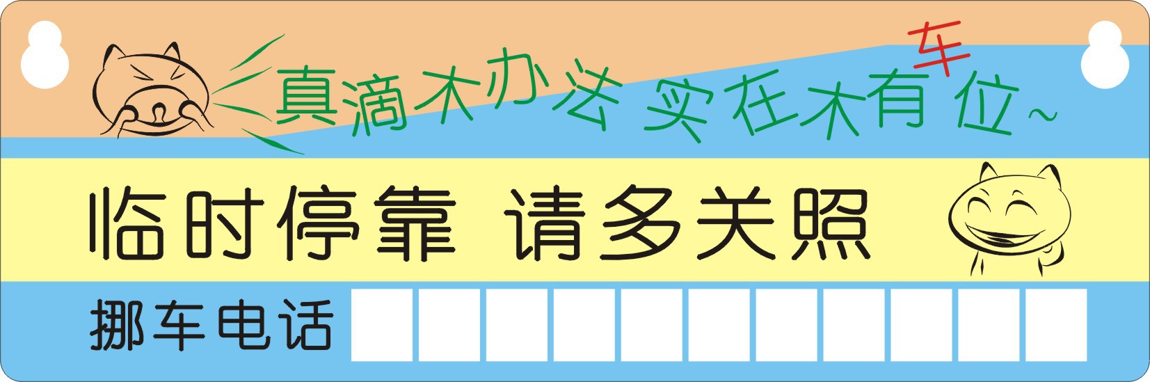 汽车用临时停车牌 暂时停车告示牌留言卡电话号码 停靠挪车停车卡