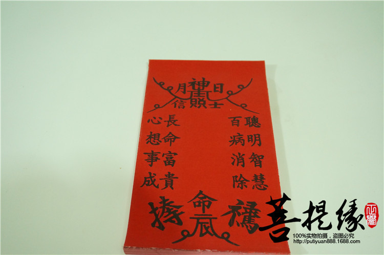 福咒心想事成记名纸灵福纸福