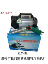 厂家供应精品塑料焊机KLY-5A焊接批发量大从优