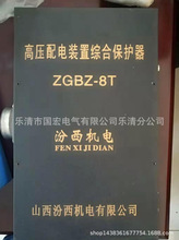 厂家销售 ZGBZ-8T高压配电综合保护器