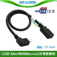 AP-LINK USB Mini 母对 Micro公 90°右弯转接线 手机平板数据线