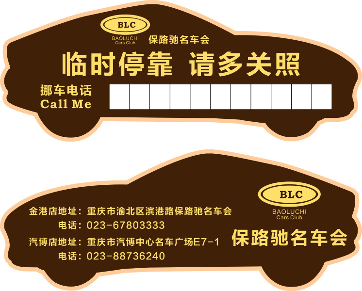 厂家批发定制铜版纸临时停车牌定做时尚卡卡通电话停车牌 定做