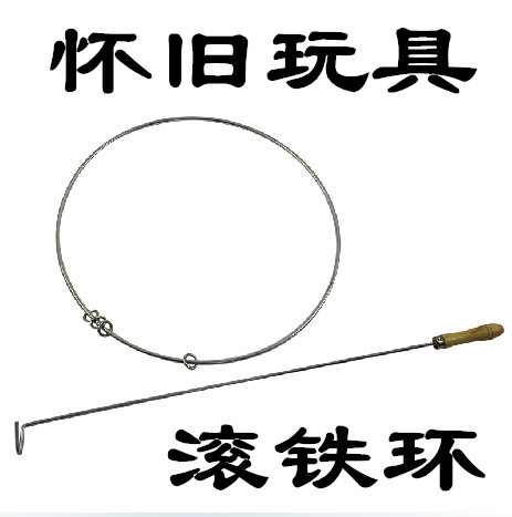 80怀旧玩具 滚铁环 滚铁圈 童年回忆