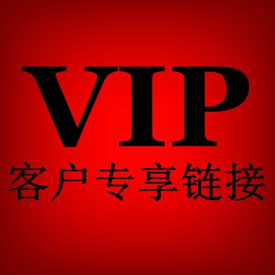 vip客户专享链接