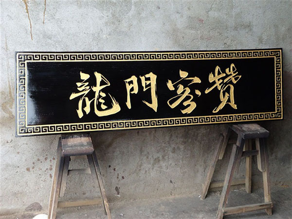 东阳木雕 金字牌匾 门头招牌 开业牌匾 实木雕刻 可定做尺寸