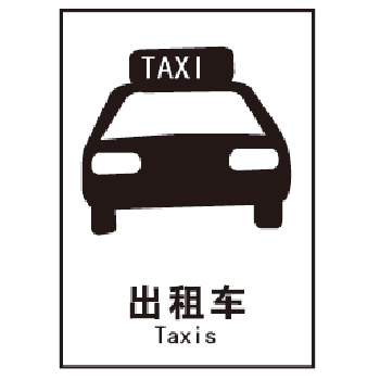 博尔杰公共通用标识 出租车 中英文干胶提
