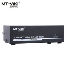 迈拓MT-3502 VGA1进2出VGA分配器 1个主机2个显示器