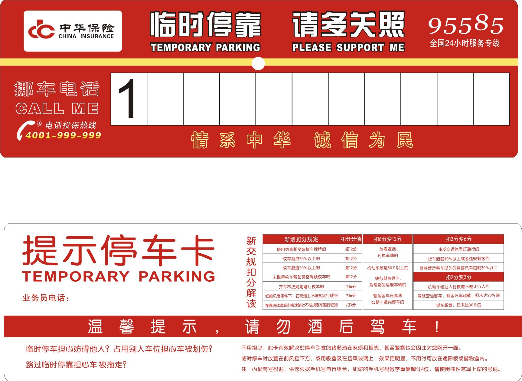 中华临时停车卡 临时停车牌 停车提示贴 挪车电话贴 保险公司专用