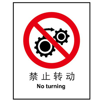 博尔杰禁止标识 禁止转动指示提示牌 验厂