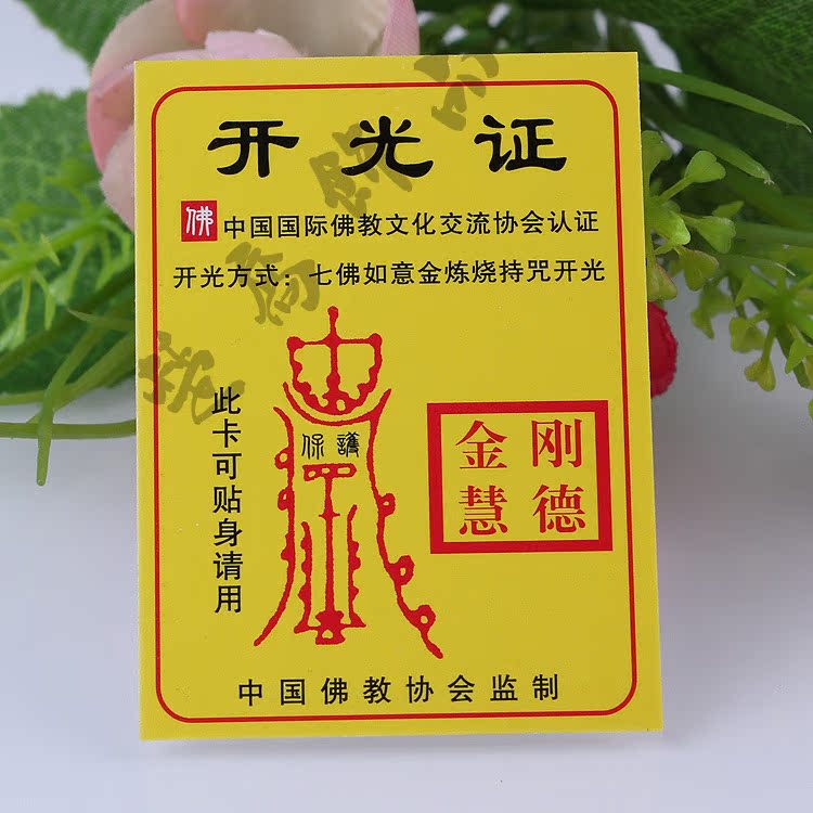 厂家供应开光证书 七宝如意金炼烧持咒开光