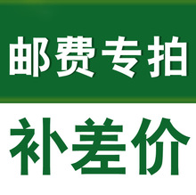 本店邮费补差 运费 差一元拍一件 差多少拍多少 数量可选