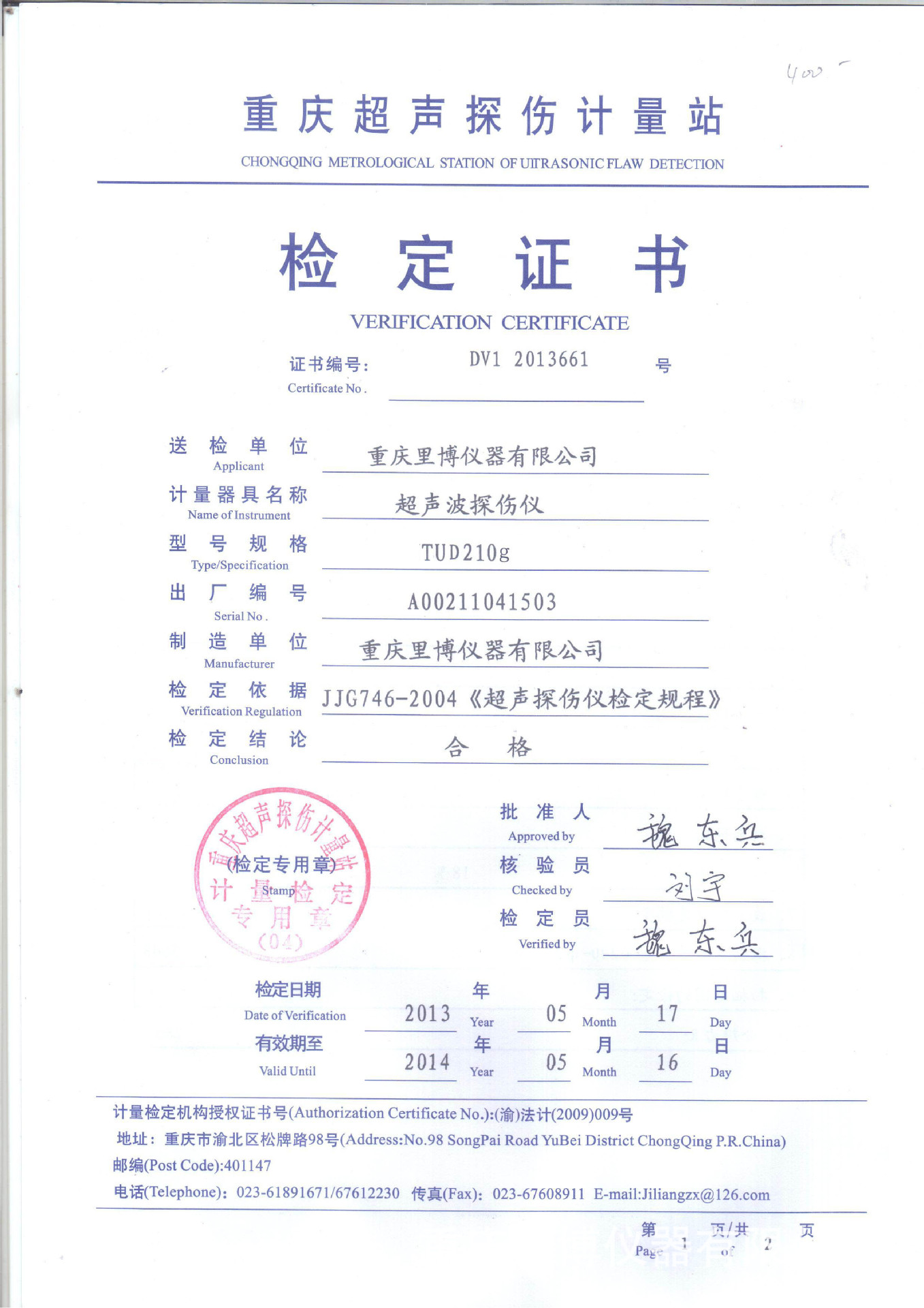 超声波探伤仪计量检定证书展示