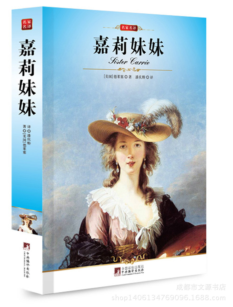 嘉莉妹妹 名家名译 世界文学名著 中央编译出版社
