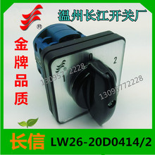 1【长信】万能转换开关LW26-D0414/2 20A LW39B-16温州长江