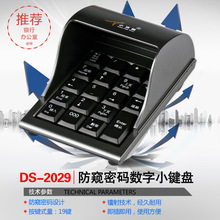 小袋鼠DS-2029 防窥式密码键盘 USB数字键盘证券银行专用键盘